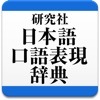 研究社 日本語口語表現辞典