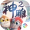 《神雕侠侣2》是一款由完美世界出品的国民IP侠侣真爱手游,3D回合制战斗,金庸正版授权,原著主角及情节悉数还原,还可扮演经典角色,自由选择剧情走向。游戏融入当下流行的社交玩法,官方助力情缘,一键结识侠侣,真人头像,真实朋友圈,打造真正的江湖。《神雕侠侣2》还可以自定义武学,无论想要轻松游历江湖还是斗智驰骋天下,都可满足玩家需求。游戏开放交易,宠物、装备、侠客、坐骑均可一键返还所有材料,官方高价回收,越玩越爽。【玩法特色】【邂逅爱情:全民CP配对,官方助力情缘】全民侠侣:达到等级要求系统便自动给你推荐侠侣,真人玩家与你结缘,打造最自然的社交氛围。还有左滑右滑玩法,让你找到真正适合自己的另一半。情定江湖:各种侠侣之间的亲密动作,怀抱心爱之人寻江湖美景,烟花下诉说心语,为他拭去额头汗水,这些都将成为你们美好的记忆。朋友圈中人:玩家自由社交,真人朋友圈Show出最靓的你,还有点赞排名功能,谁才是全临安最靓的侠客,都在人气排行里。【重温侠情:再现武侠经典,追溯一往情深】神雕情深:金庸正版IP授权,主线故事忠于原著立意,还原《神雕侠侣》杨龙情事。襄阳烽火、绝情谷夺丹、陆家庄血案等经典情节,杨过、小龙女、郭襄、黄蓉等人物几十年的恩怨纠葛重新上演,再现荡气回肠的旷世绝恋,打造真正的金庸经典武侠。再现情怀:还原前作中的经典元素,超高人气主角、宠物、侠客、门派设定等你。经典反派黑白说书人空降游戏,带来神雕门下、帮派龙舟、恩仇录、十绝阵等经典玩法。90后心中的经典曲目《归去来》回归,熟悉的场景与音乐带你一秒忆起往昔美好。侠客传记:剖析侠客心路历程,挖掘隐藏剧情。在多线剧情中做出不同选择,为侠客创造与原著完全不同的结局,弥补多年以来的遗憾。 【燃情战斗:回合燃情战斗,唤醒策略玩法】 自创武功:高自由度策略战斗系统,收集各个门派的失传武艺,创造只属于你的打法与套路。帮派家园:寻一方净土,不再独自一人飘零。与志同道合的好友建立温馨的家园,抵御强盗入侵。还有篝火、跳舞、划龙舟等多种玩法,玩累了还能在帮派大锅里一起吃上一顿,岂不美哉?千人战场:全服玩家分为两大阵营“荡寇盟”VS“铁甲卫”,无边境战场竞技争霸,进行战略和实力的终极比拼。正面冲锋奋勇杀敌,羊肠小道攻其不备;静坐军帐运筹帷幄,参与后勤运送军资。你的每一个选择都可能影响阵营的胜负。跨服激斗:《神雕侠侣2》每个服务器都有自己的最强高手,每周开启华山论剑,跨服激战决出全服最强大侠。