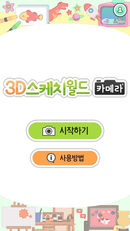 3D스케치월드카메라