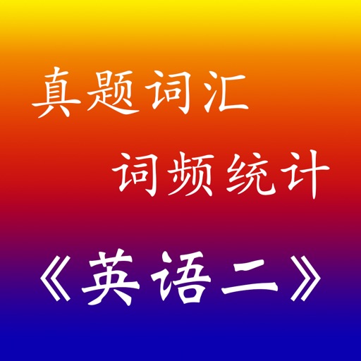 考研《英语二》真题词汇统计背单词 iOS App