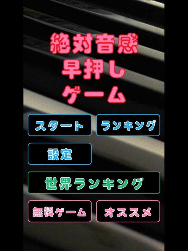 絶対音感ピアノ早押し をapp Storeで