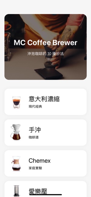 MC Coffee Brewer(圖1)-速報App