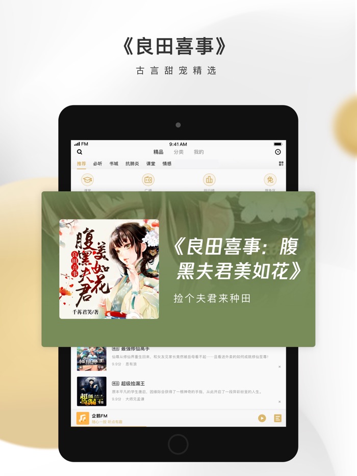 企鹅FM-陪伴你的小说电台