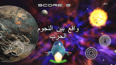 العاب - لعبة حرب الفضاء screenshot 3