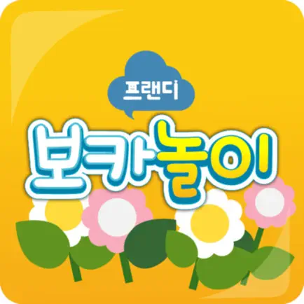 프랜디 보카놀이 Cheats