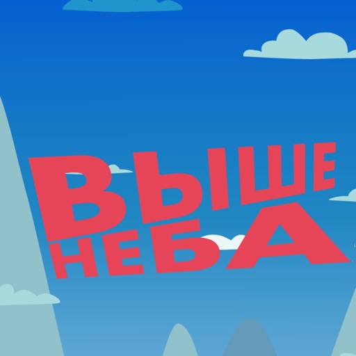Выше неба!