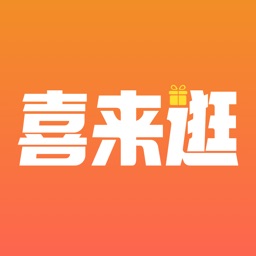 喜来逛商城