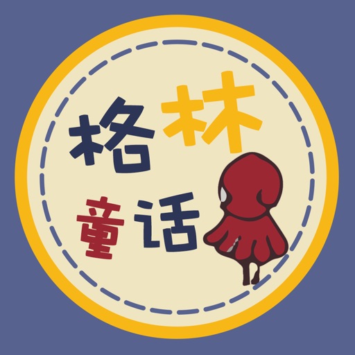 格林童话合集-story iOS App