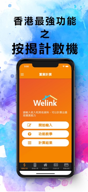 Welink - 按揭專業分析