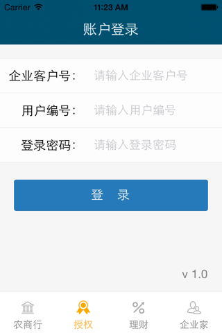 广州农商银行企业移动银行 screenshot 3