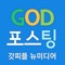 갓포스팅은 갓피플(GODpeople