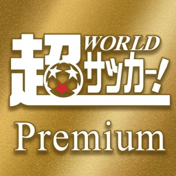 超WORLDサッカー！Premium