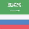 Arabic-Russian Dictionary