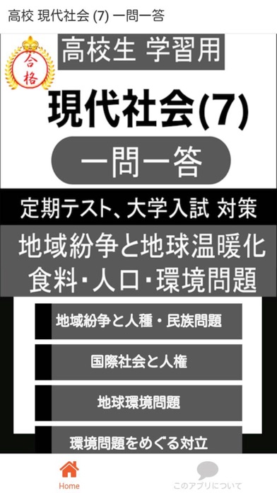 Screenshot #1 pour 高校 現代社会 一問一答⑦