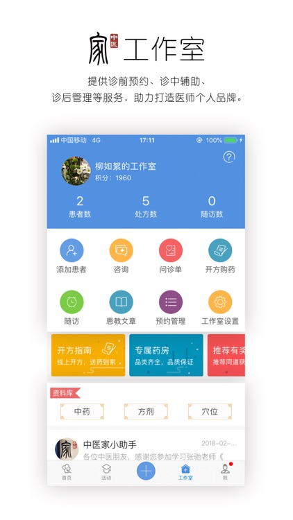 中医家-为中医创造联结 screenshot-3