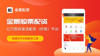 【图】金景股票软件-股票配资策略APP(截图1)