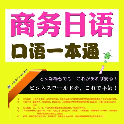 商务日语口语一本通 -业务交流实务 Читы