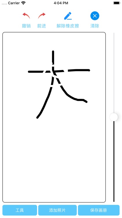 爱临摹 screenshot-3