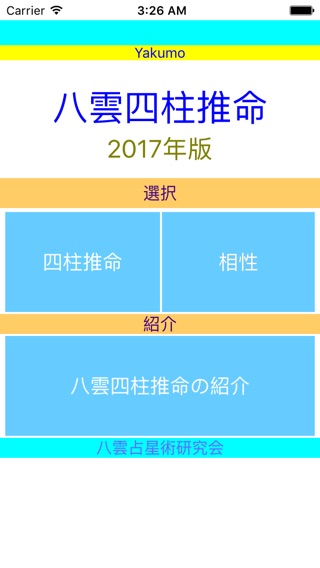 八雲四柱推命Y E A R版のおすすめ画像1