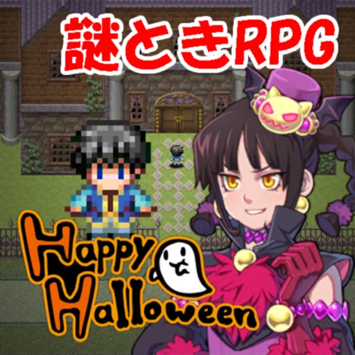 謎解きRPG はっぴーはろうぃん