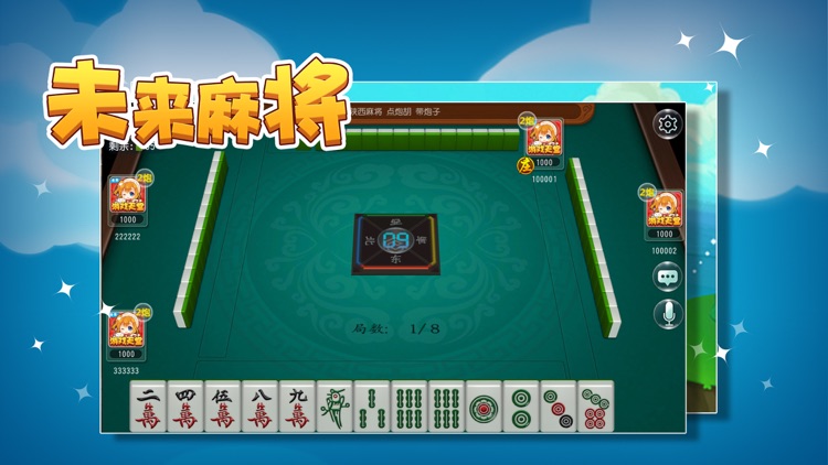 未来麻将 screenshot-3