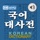 국어대사전 - Korean Dictionary