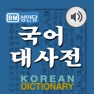 Get 국어대사전 - Korean Dictionary for iOS, iPhone, iPad Aso Report