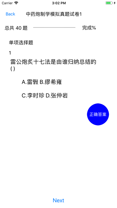 中药炮制学模拟考试真题练习 screenshot 3