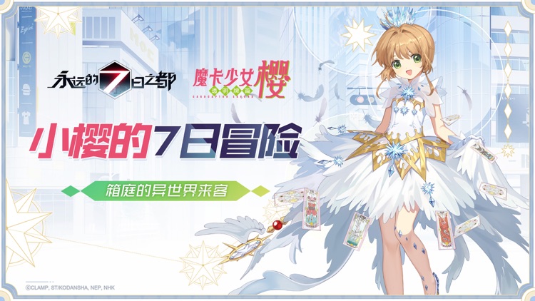 永远的7日之都-魔卡少女樱联动