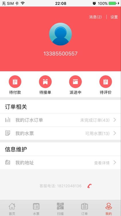 送水通 screenshot-4