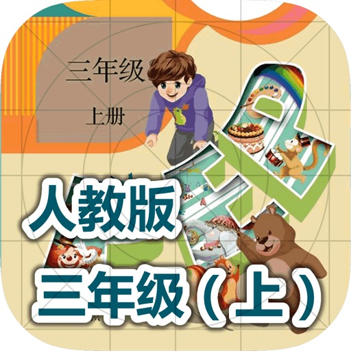 刘老师系列-人教版3上英语互动练习