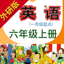 小学英语六年级上册(外研版一年级起点)