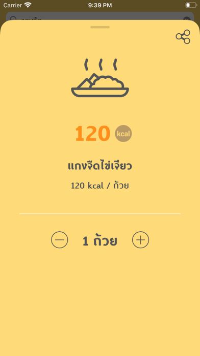 Check Calories (เช็คแคล) screenshot 4