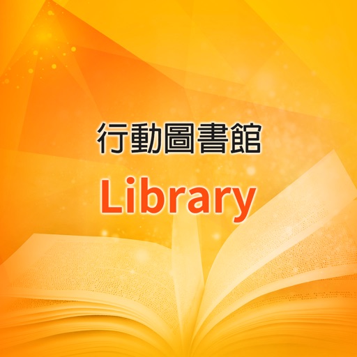 大學行動圖書館 icon