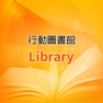 Get 大學行動圖書館 for iOS, iPhone, iPad Aso Report