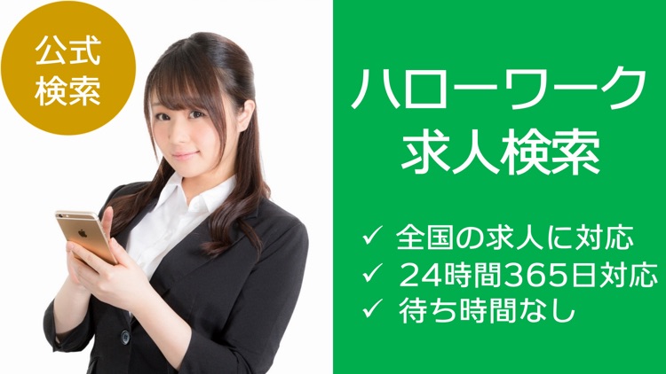 求人検索 for ハローワーク