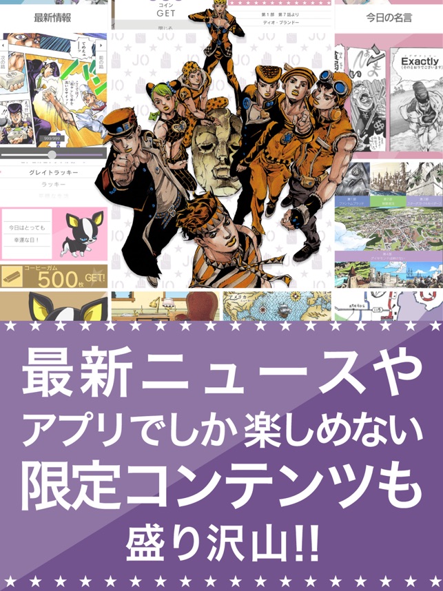 ジョジョの奇妙な冒険 公式アプリ をapp Storeで