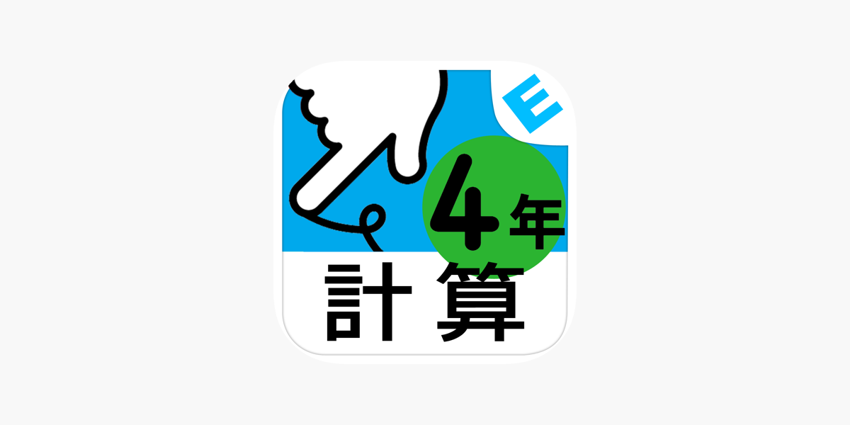 小学４年生算数 けいさん ゆびドリル 計算学習アプリ On The App Store