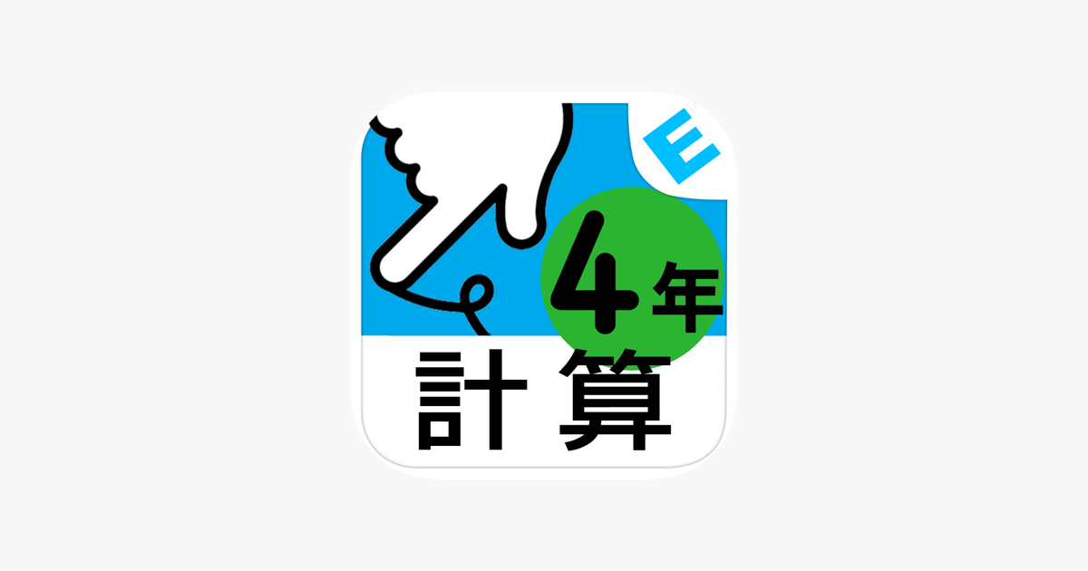 小学４年生算数 けいさん ゆびドリル 計算学習アプリ On The App Store