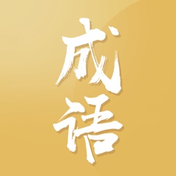 成语爱消除--益智填字接龙