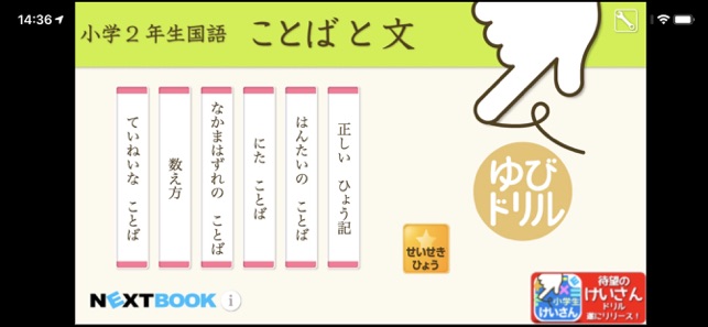 小学２年生国語 ことばと文 ゆびドリル 国語学習アプリ On The App Store