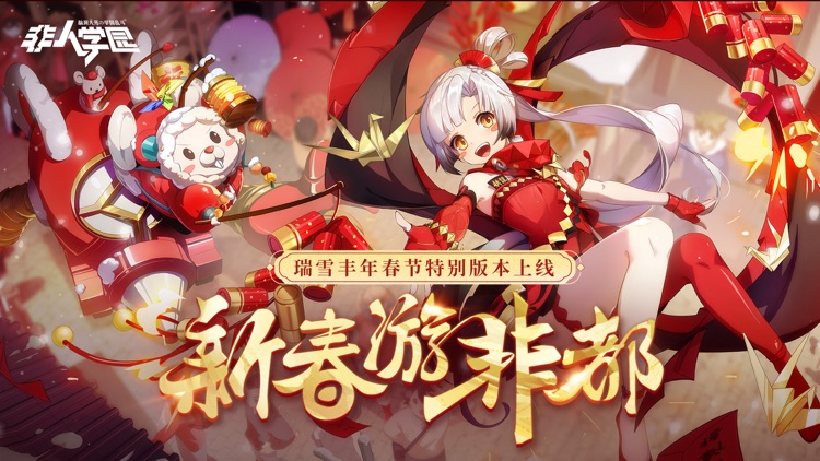非人学园