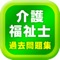 ｉ過去（介護福祉士 過去問題集；問題＆解答のみ／解説無し）は、 