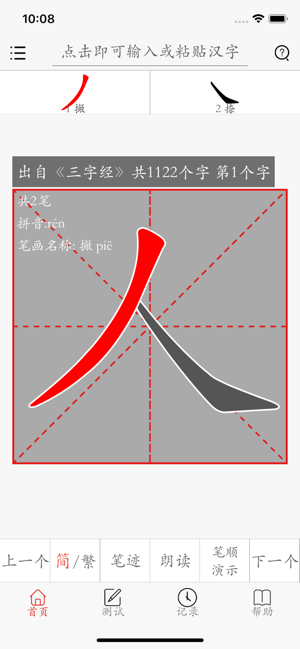 漢字筆畫描紅字帖-學習語文生字筆順筆划的工具App(圖1)-速報App