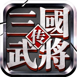 三国武将传:模拟动作，格斗手游