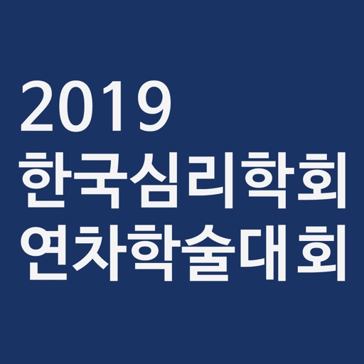 한국심리학회  2019 연차학술대회 및 정기총회