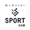 輸入車専門店SPORT。専門店だからこそのサービスをお届けし、憧れのカーライフを是非！大型展示場の隣接整備ピット完備