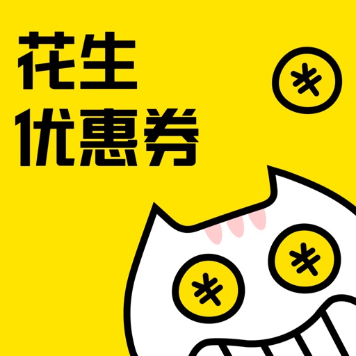 花生优惠券-领淘宝优惠券的省钱app