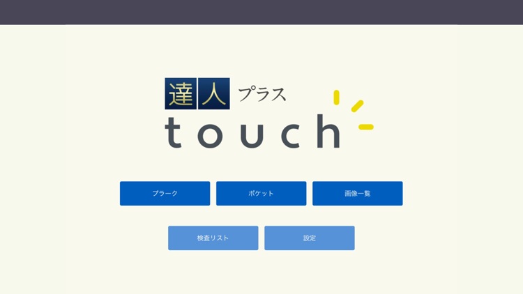 達人プラスtouch By 株式会社ナルコーム