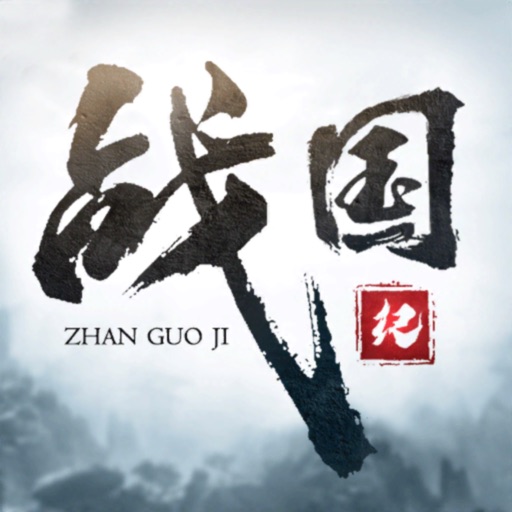 战国纪：乱世英豪